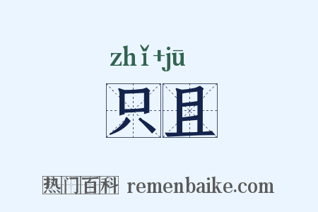 只且是什么意思的图片